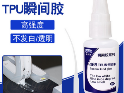 TPU專(zhuān)用快干膠水，粘TPU可達(dá)到扯斷TPU不脫膠的效果！-聚力膠粘